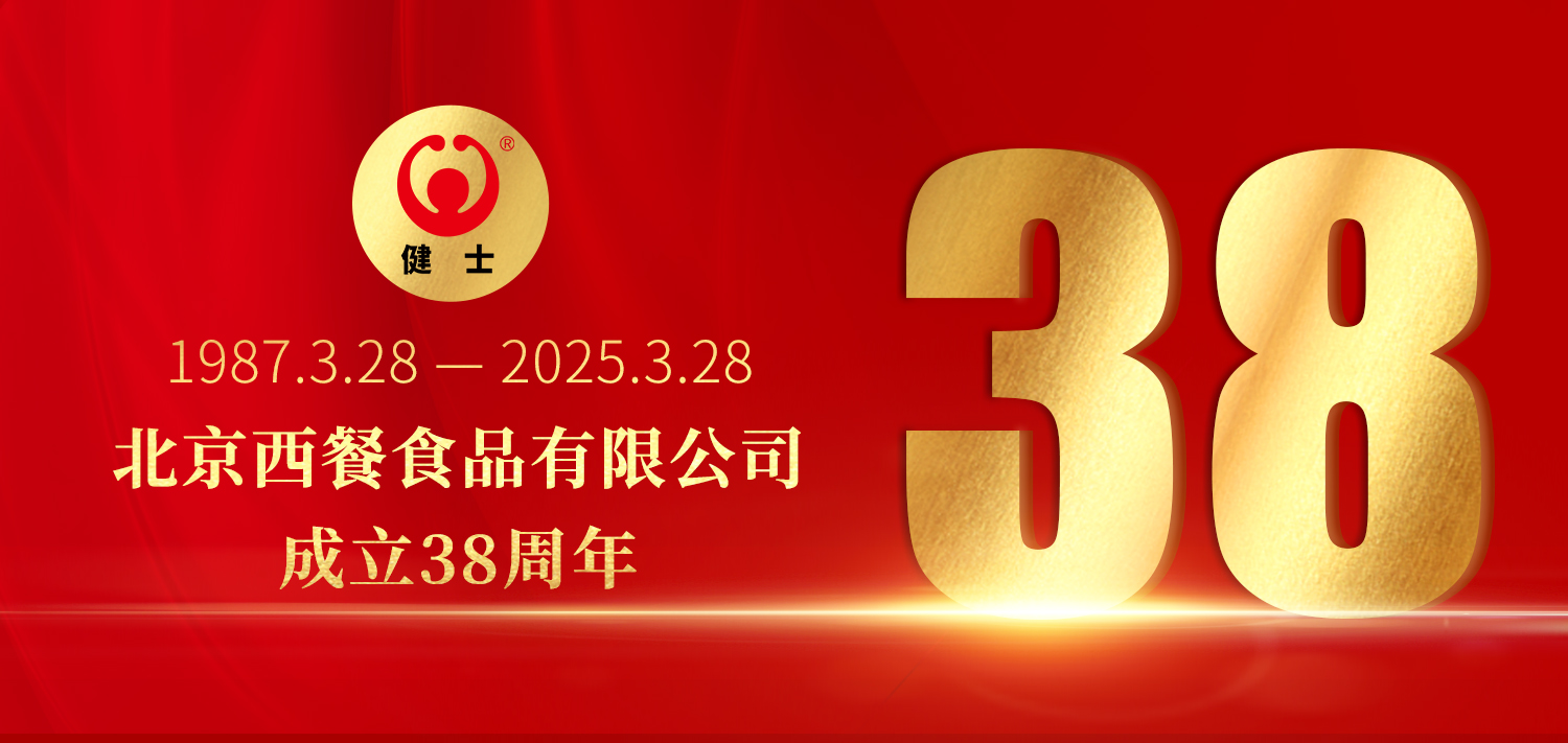 38年深耕，匠造西餐品質(zhì)標(biāo)桿 —— 北京西餐食品有限公司成立38周年