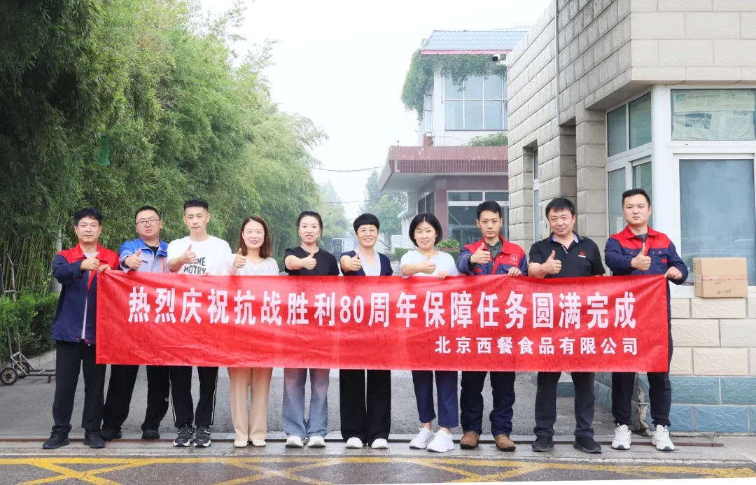 以匠心守初心！北京西餐圓滿完成抗戰(zhàn)勝利80周年供應(yīng)保障任務(wù)